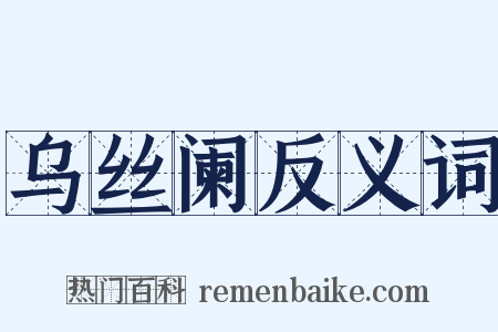 乌丝阑反义词是什么意思的图片